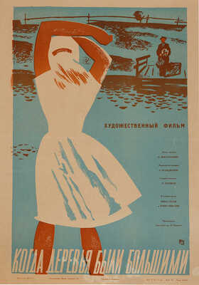 Когда деревья были большими.. [Киноплакат] / Художник В. Каракашев. М., 1962.